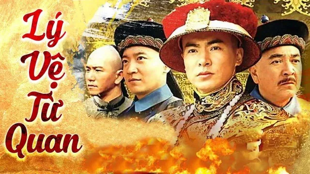 Lý Vệ Từ Quan Lý Vệ Từ Quan