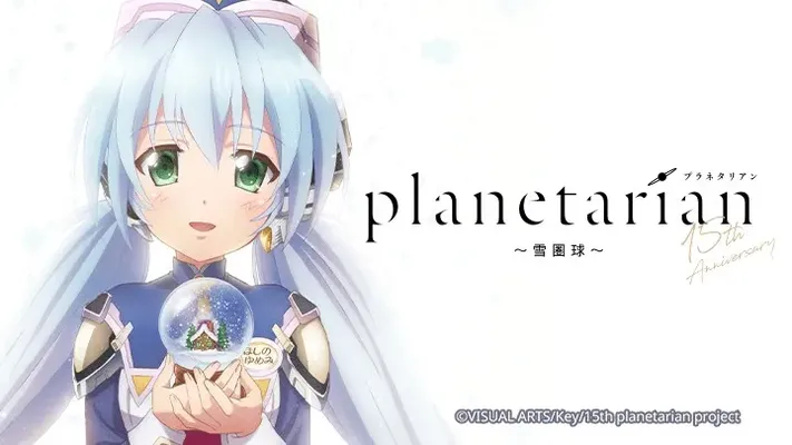 Planetarian: Quả cầu tuyết Planetarian: Quả cầu tuyết